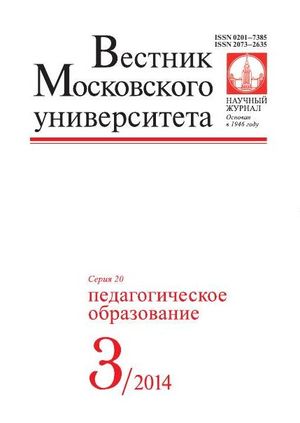 Вестник Московского университета. Серия 20. Педагогическое образование