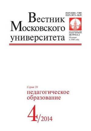 Вестник Московского университета. Серия 20. Педагогическое образование