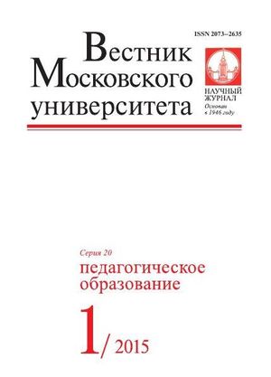 Вестник Московского университета. Серия 20. Педагогическое образование