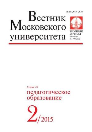 Вестник Московского университета. Серия 20. Педагогическое образование