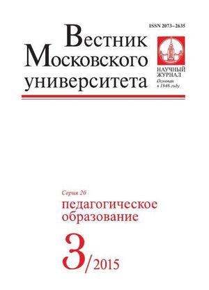 Вестник Московского университета. Серия 20. Педагогическое образование