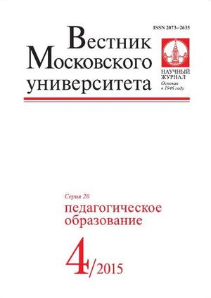 Вестник Московского университета. Серия 20. Педагогическое образование