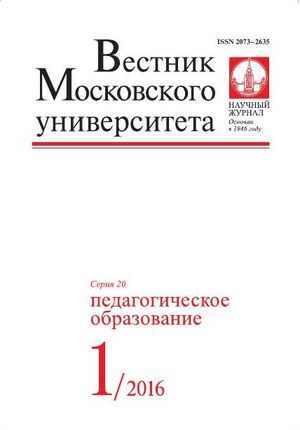 Вестник Московского университета. Серия 20. Педагогическое образование