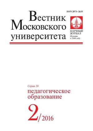 Вестник Московского университета. Серия 20. Педагогическое образование