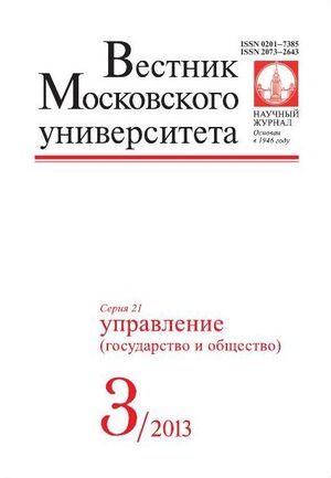 Вестник Московского университета. Серия 21. Управление (государство и общество)