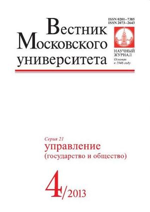 Вестник Московского университета. Серия 21. Управление (государство и общество)