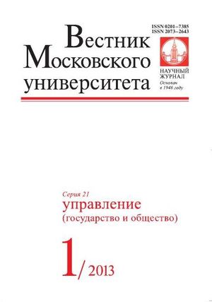 Вестник Московского университета. Серия 21. Управление (государство и общество)