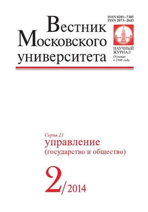 Вестник Московского университета. Серия 21. Управление (государство и общество)