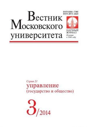 Вестник Московского университета. Серия 21. Управление (государство и общество)