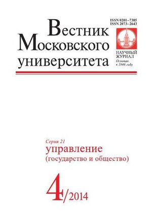 Вестник Московского университета. Серия 21. Управление (государство и общество)