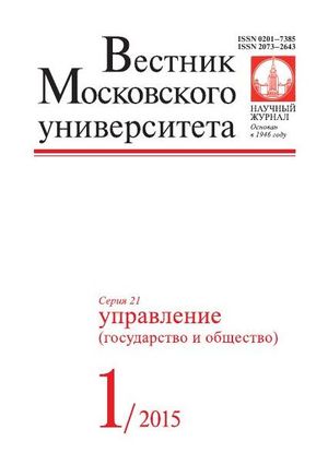 Вестник Московского университета. Серия 21. Управление (государство и общество)