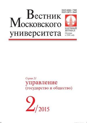 Вестник Московского университета. Серия 21. Управление (государство и общество)