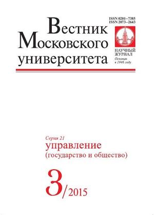 Вестник Московского университета. Серия 21. Управление (государство и общество)