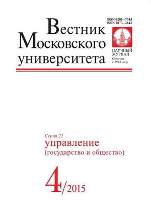 Вестник Московского университета. Серия 21. Управление (государство и общество)