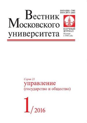 Вестник Московского университета. Серия 21. Управление (государство и общество)