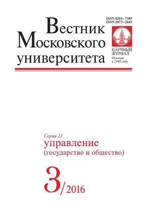 Вестник Московского университета. Серия 21. Управление (государство и общество)