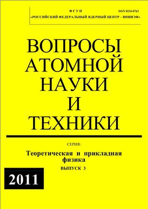 Вопросы атомной науки и техники. Серия Теоретическая и прикладная физика