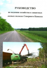 Руководство по ведению хозяйства в защитных лесных полосах Северного Кавказа Руководство по ведению хозяйства в защитных лесных полосах Северного Кавказа