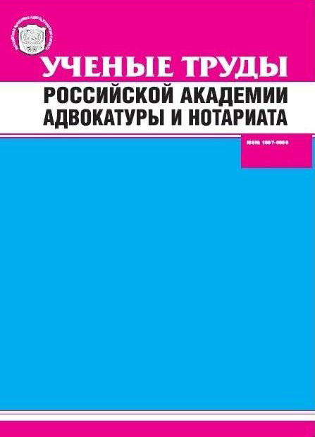 Ученые труды Российской Академии адвокатуры и нотариата