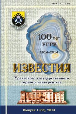 Известия Уральского государственного горного университета