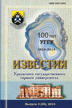 Известия Уральского государственного горного университета