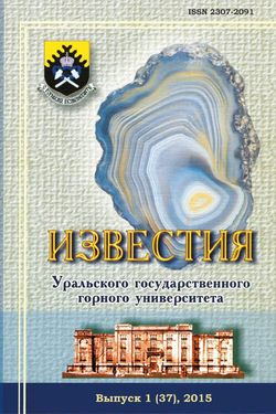 Известия Уральского государственного горного университета