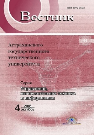 Вестник Астраханского государственного технического университета. Серия Управление, вычислительная техника и информатика