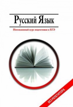 Русский язык. Интенсивный курс подготовки к ЕГЭ