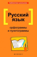 Русский язык. Орфограммы и пунктограммы