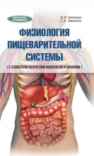 Физиология пищеварительной системы (с элементами возрастной физиологии и биохимии)