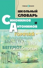 Школьный словарь синонимов и антонимов