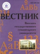 Вестник Вятского государственного гуманитарного университета