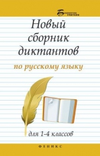 Новый сборник диктантов по русскому языку для 1–4 классов
