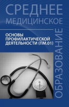 Основы профилактической деятельности (ПМ.01)