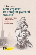 Семь страниц из истории русской музыки