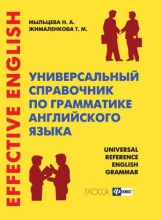 Универсальный справочник по грамматике английского языка
