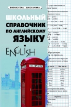 Школьный справочник по английскому языку