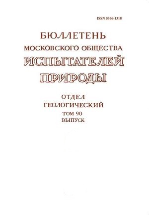 Бюллетень Московского общества испытателей природы. Отдел геологический