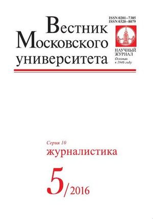 Вестник Московского университета. Серия 10. Журналистика