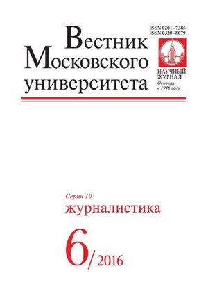 Вестник Московского университета. Серия 10. Журналистика