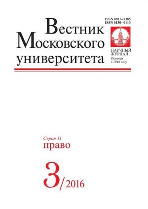 Вестник Московского университета. Серия 11. Право