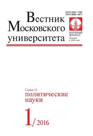 Вестник Московского университета. Серия 12. Политические науки