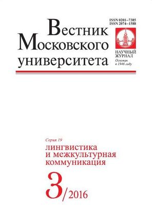 Вестник Московского университета. Серия 19. Лингвистика и межкультурная коммуникация