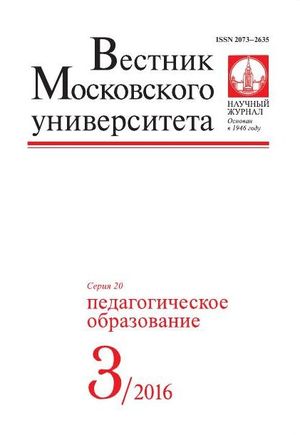 Вестник Московского университета. Серия 20. Педагогическое образование