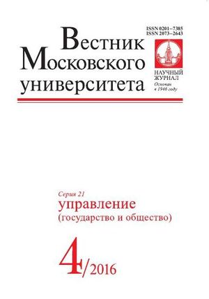 Вестник Московского университета. Серия 21. Управление (государство и общество)