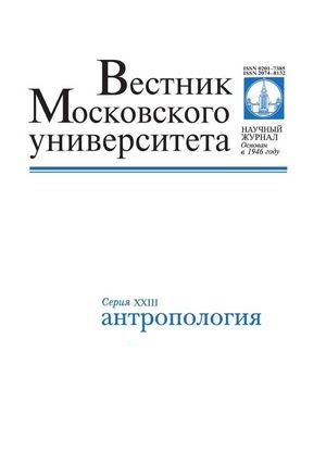 Вестник Московского университета. Серия 23. Антропология