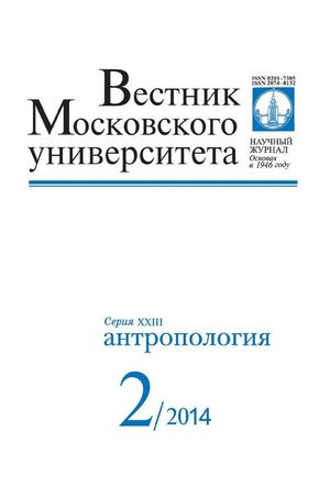 Вестник Московского университета. Серия 23. Антропология