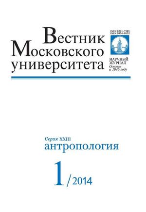 Вестник Московского университета. Серия 23. Антропология