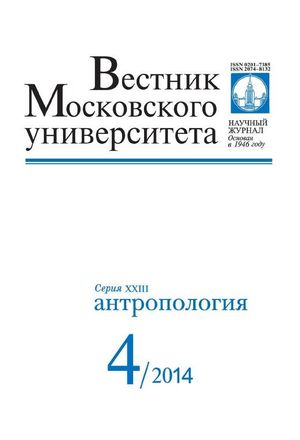 Вестник Московского университета. Серия 23. Антропология