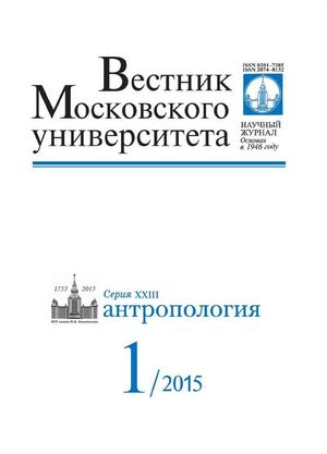 Вестник Московского университета. Серия 23. Антропология